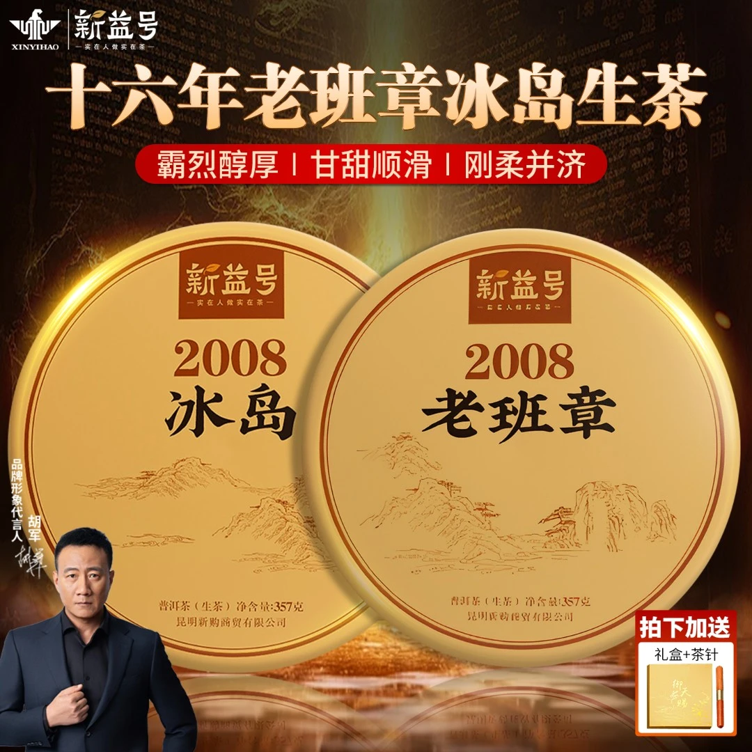 云南老班章普洱茶生茶饼新益号旗舰店十年高级茶叶正宗冰岛茗茶