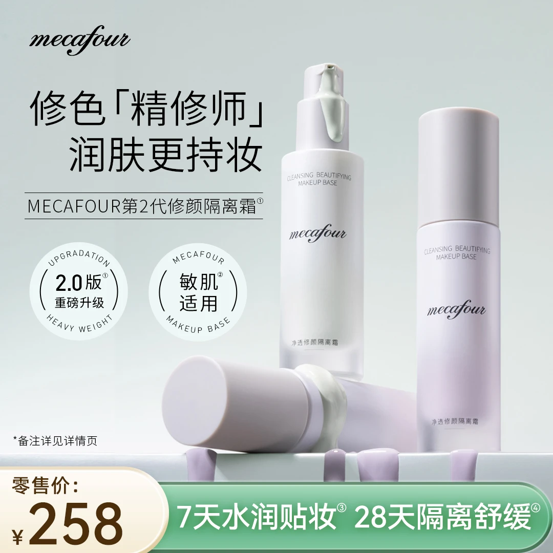 mecafour蜜卡佛净透修颜隔离霜