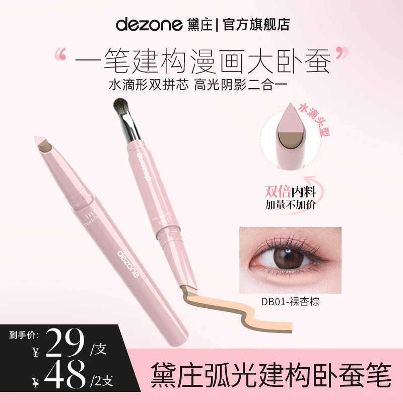 dezone黛庄弧光建构双头卧蚕笔立体漫画大卧蚕高光阴影二合一BD