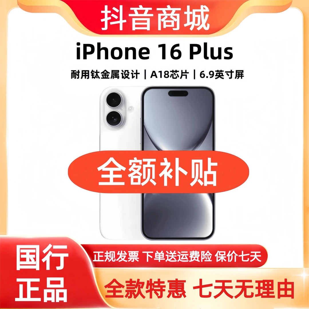 准新品 Apple/苹果 【全额补贴】iPhone 16Plus 国行正品全网通手机