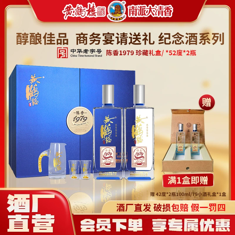 黄鹤楼酒【酒厂直营】陈香1979珍藏礼盒浓香白酒送礼52度485ml*2瓶