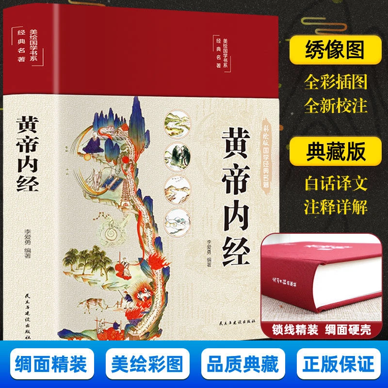 黄帝内经绸面精装版 李爱勇编著16开锁线全彩插图无删减双12好书