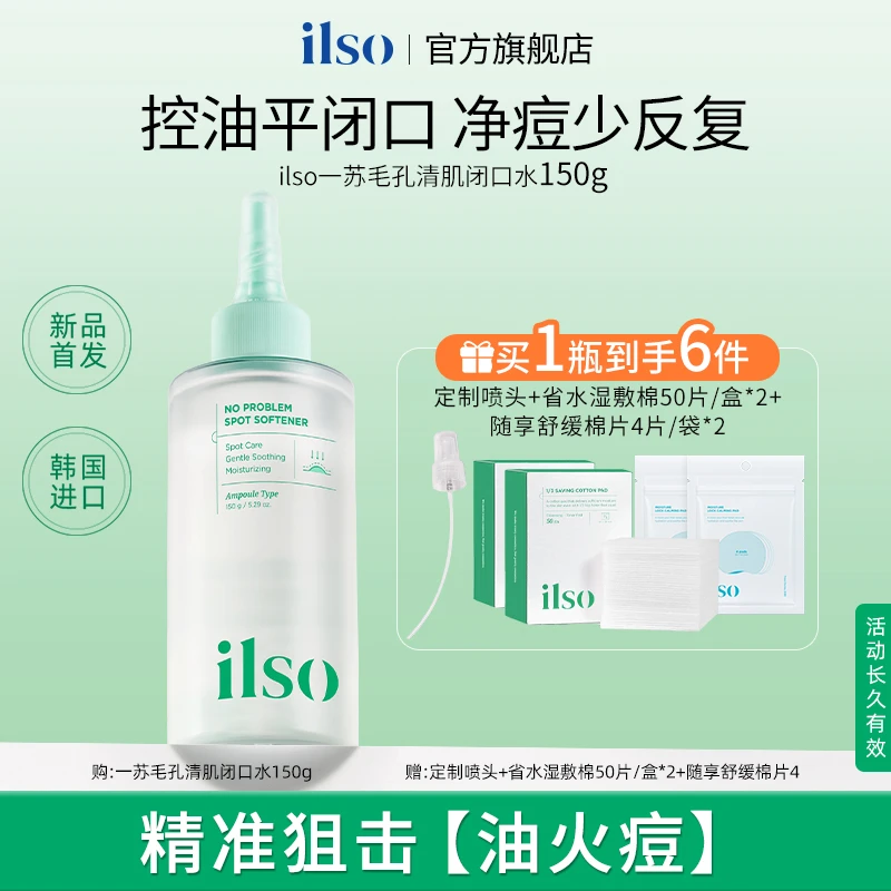 ILSO一苏闭口水去粉刺清肌舒缓祛痘精华液控油温和湿敷无刺激正品