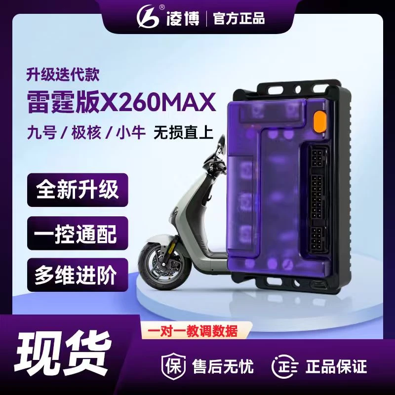 凌博雷霆X260MAX控制器九号/极核/雅迪/台铃等等直上保留功能蓝牙