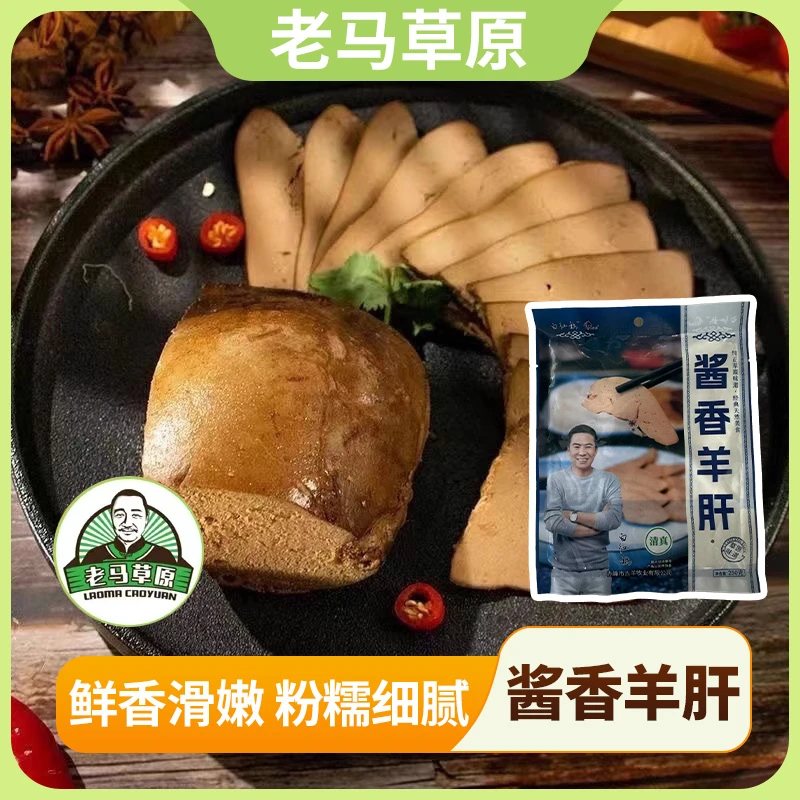 【标哥专属】老马草原酱香羊肝250g*2袋 佐餐熟食 酱香卤制开袋即食