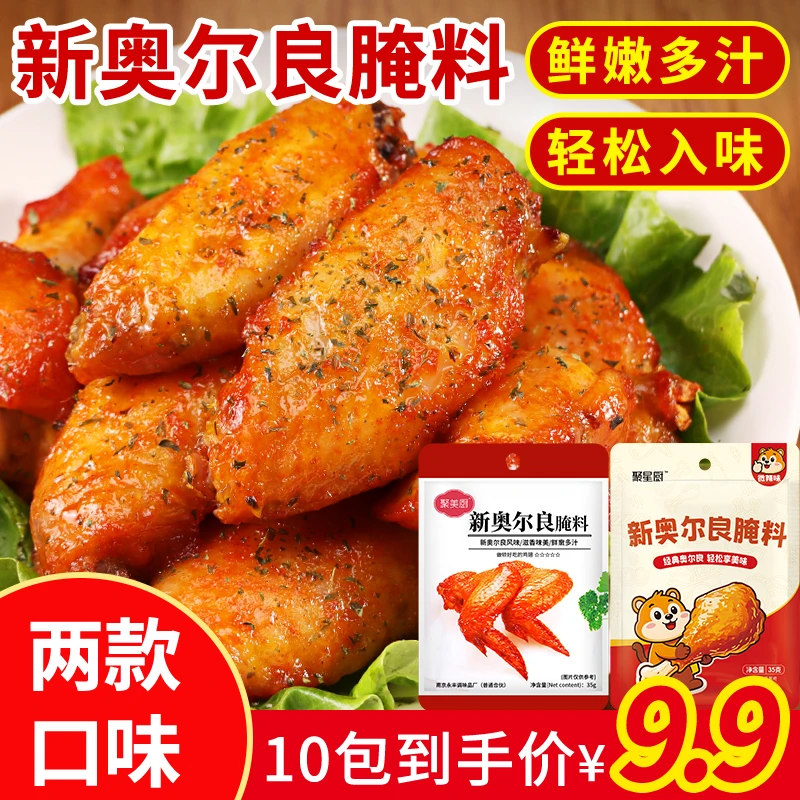 【10包35g】新奥尔良腌料家用烤翅腌制料烤肉腌料烤鸡翅调料