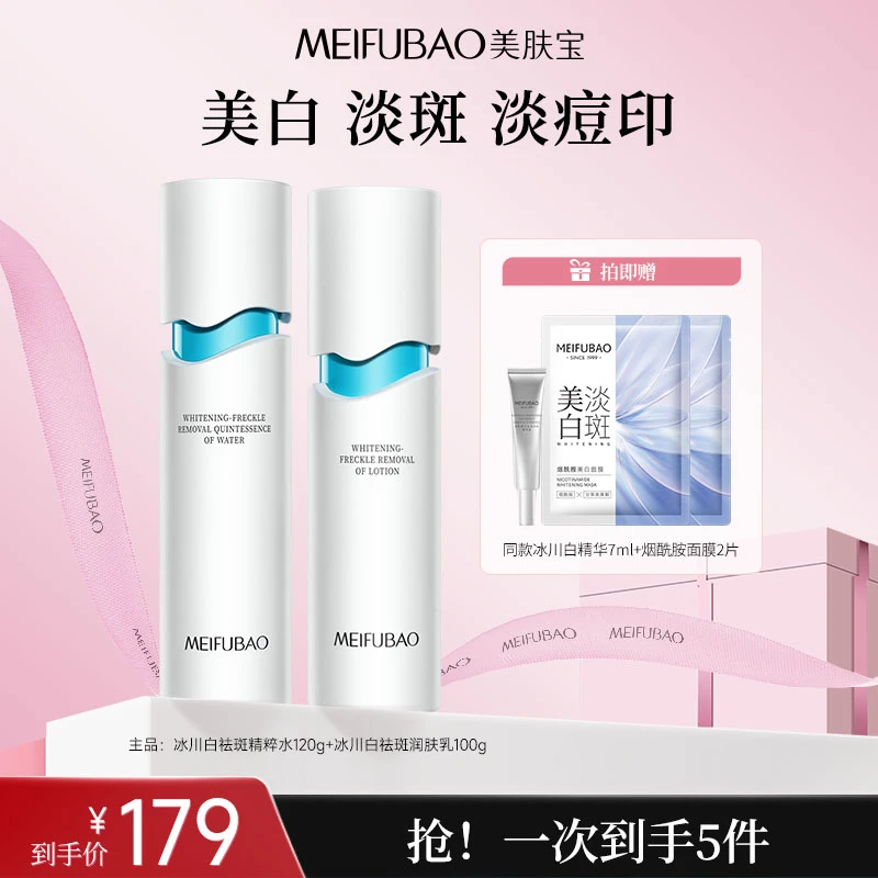 【直播专享】美肤宝冰川白保湿水乳烟酰胺美白祛斑晒斑补水提亮