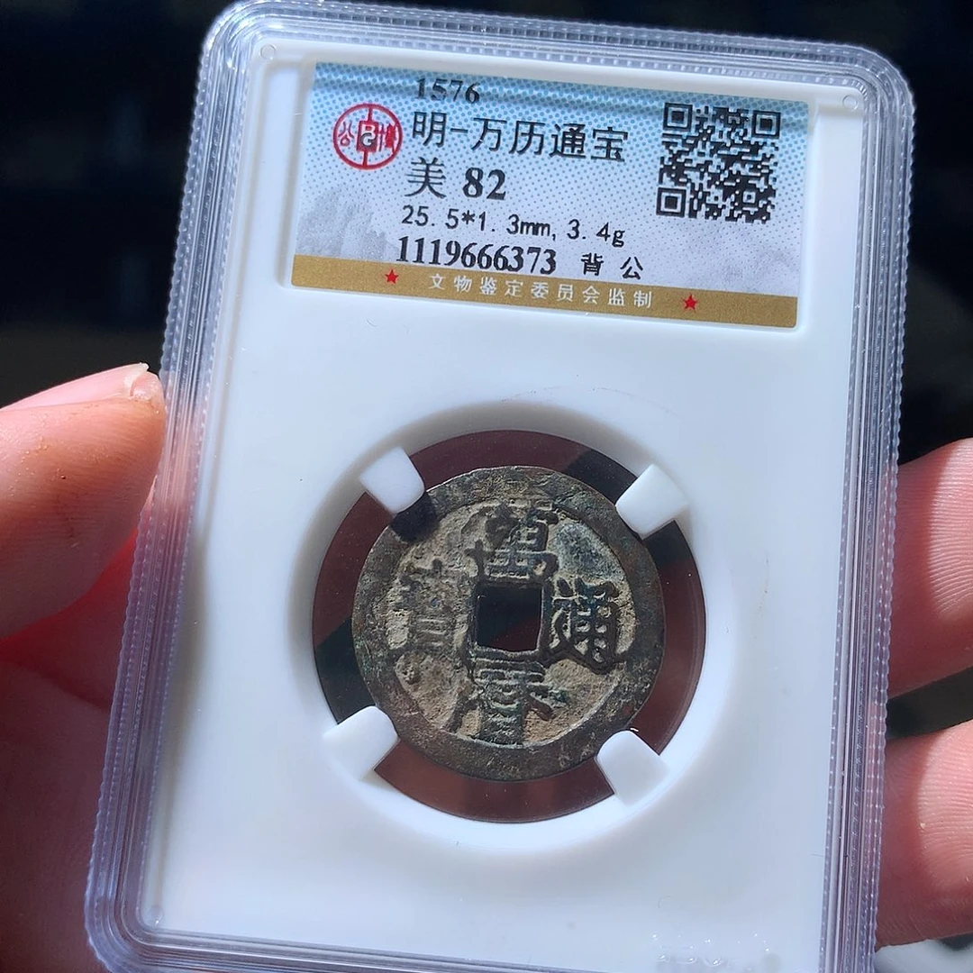 金属QY。万历通宝82分6373
