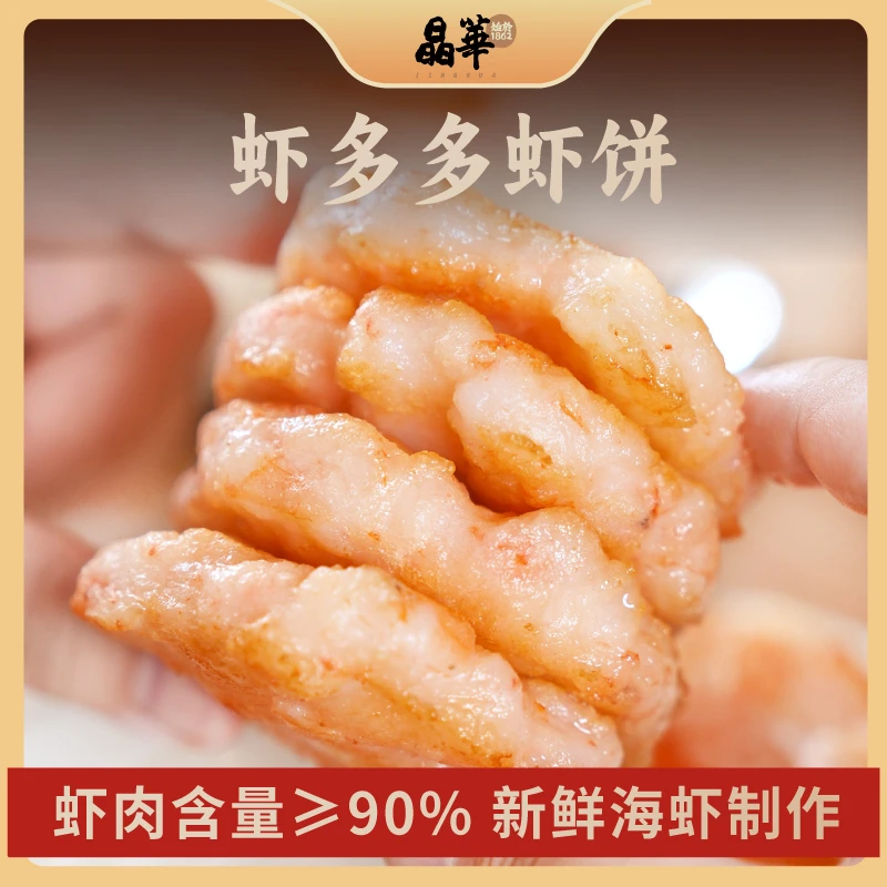 [虾多多虾饼]晶华鱼丸老字号大虾仁虾排营养早餐空气炸锅