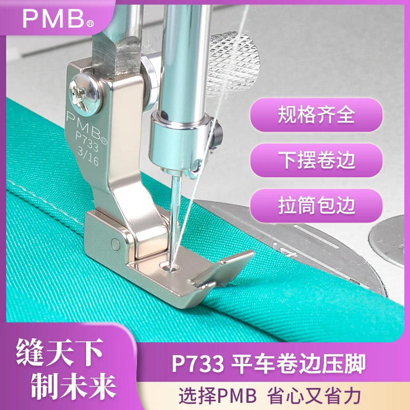 PMB精品P733电脑平车卷边包边衬衫下摆折边多用途蒙眼压脚
