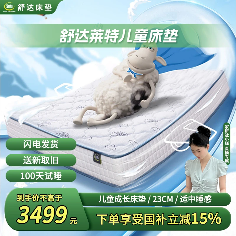 【家研社专属】舒达青少年儿童系列 莱特 乳胶床垫【政府补贴】