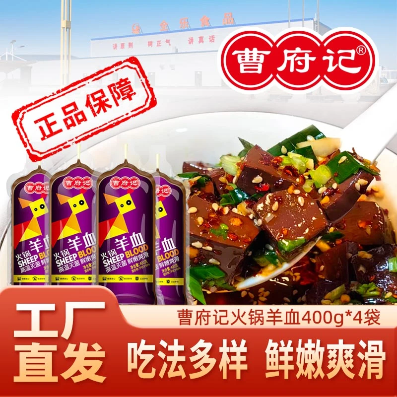 曹府记羊血新鲜火锅食材羊杂汤配菜毛血旺麻辣烫冒菜袋装