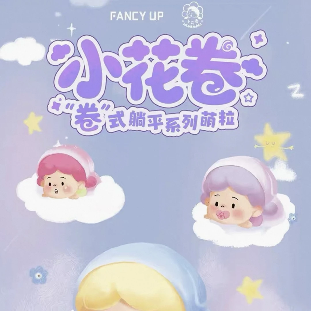 【陶子拆盒】小花卷卷式躺平系列潮玩盲盒代拆可爱摆件