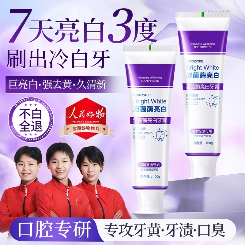 【人民日报推荐】溶菌酶亮白牙膏去渍去黄清新口气异味紫色牙膏正品