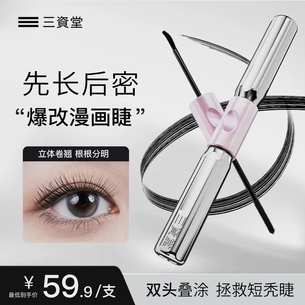 三资堂杠铃不脱妆睫毛膏双头设计浓密纤长卷翘防水持久不晕染