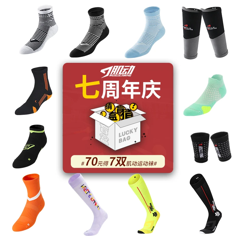 【肌动7周年庆】清仓款盲盒7双装随机发