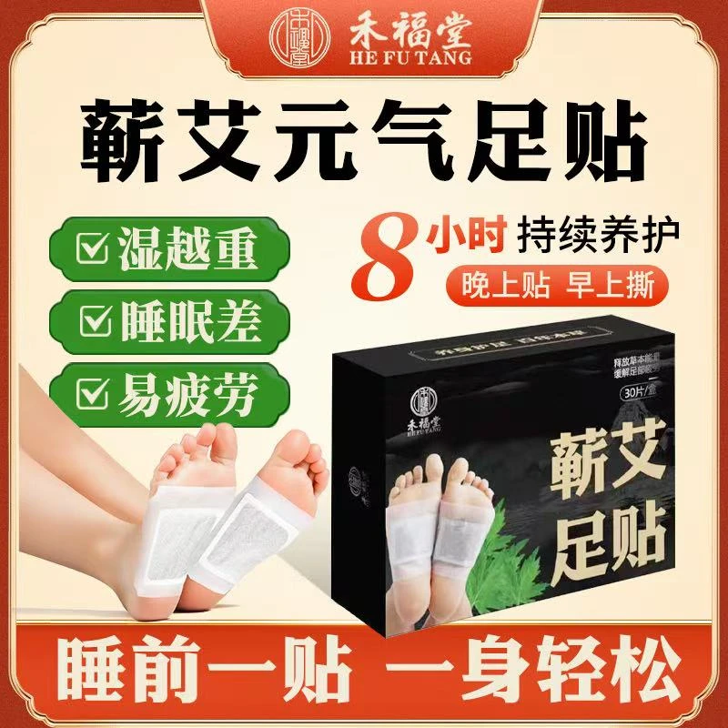禾福堂蕲艾足贴家用足贴晚上贴早上撕艾草草本足贴
