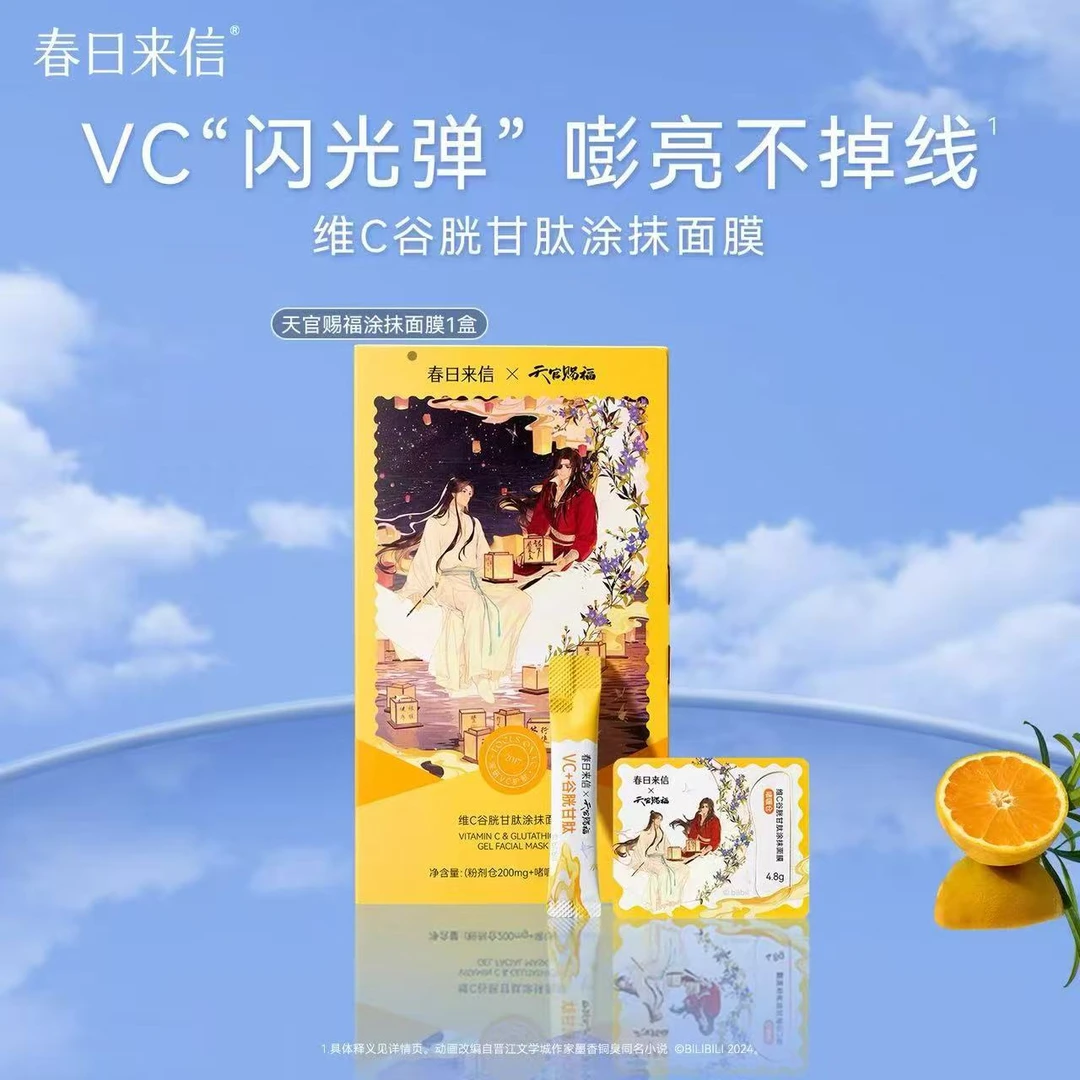 维C谷胱甘肽涂抹面膜(天官赐福)