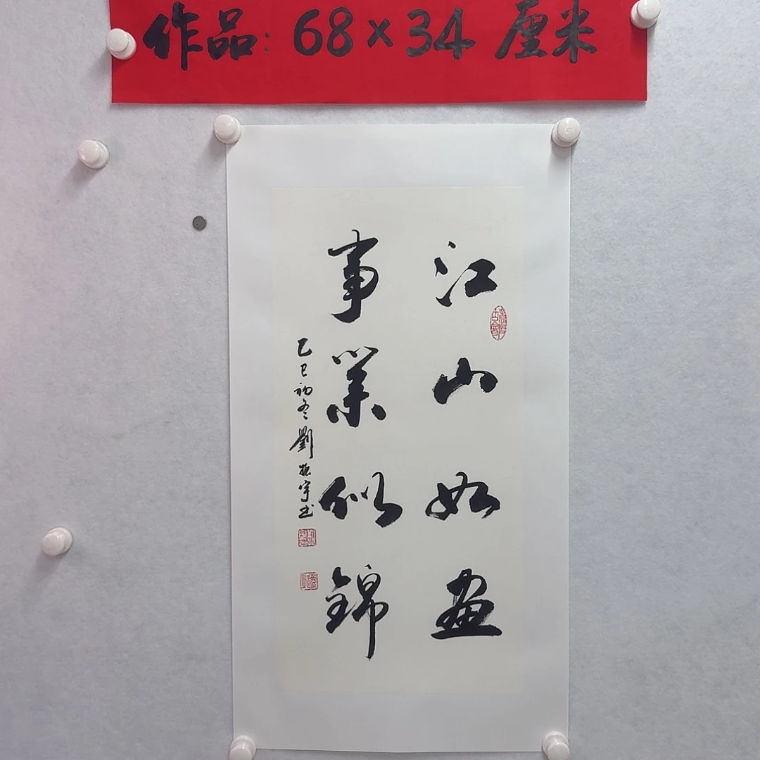 书法江山如画事业似锦