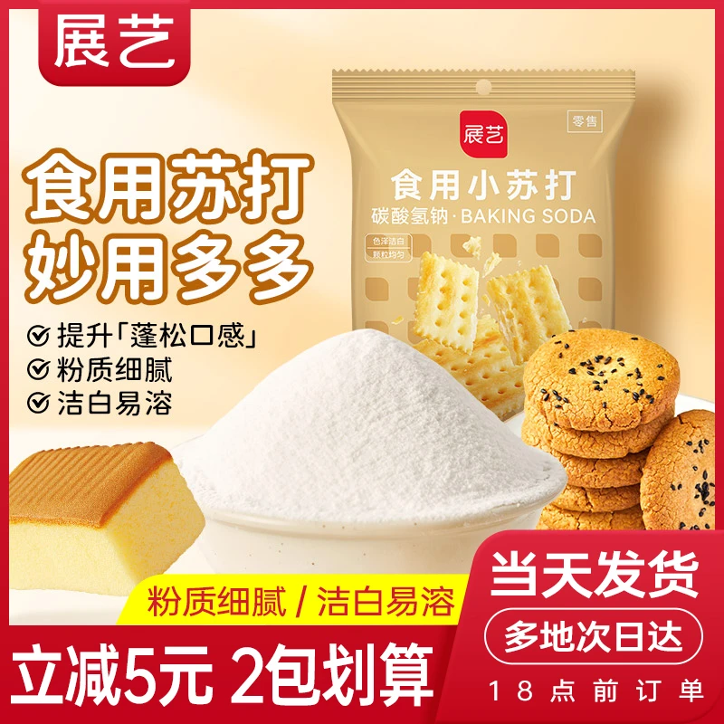展艺食用小苏打粉苏打饼干蛋糕面包家用食品级大袋烘焙原材料S