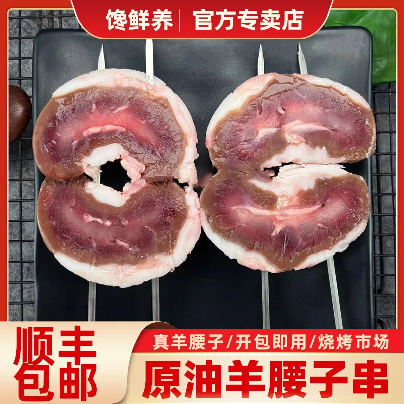 原油羊腰子新鲜羊腰串烧烤专用美味原油大羊腰半成品 烧烤美食
