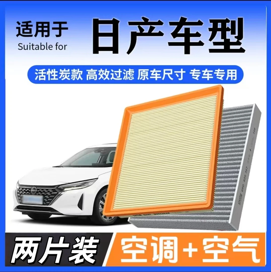 适配日产新轩逸经典天籁奇骏骊威逍客蓝鸟楼兰骐达空调滤芯空气滤