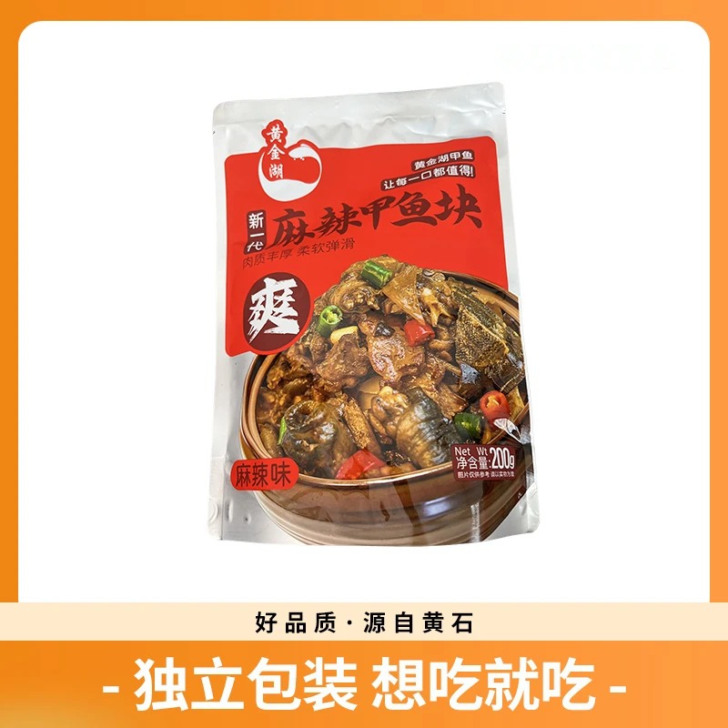 黄石大冶黄金湖甲鱼新一代麻辣味甲鱼块肉质丰厚柔软弹滑开袋即食