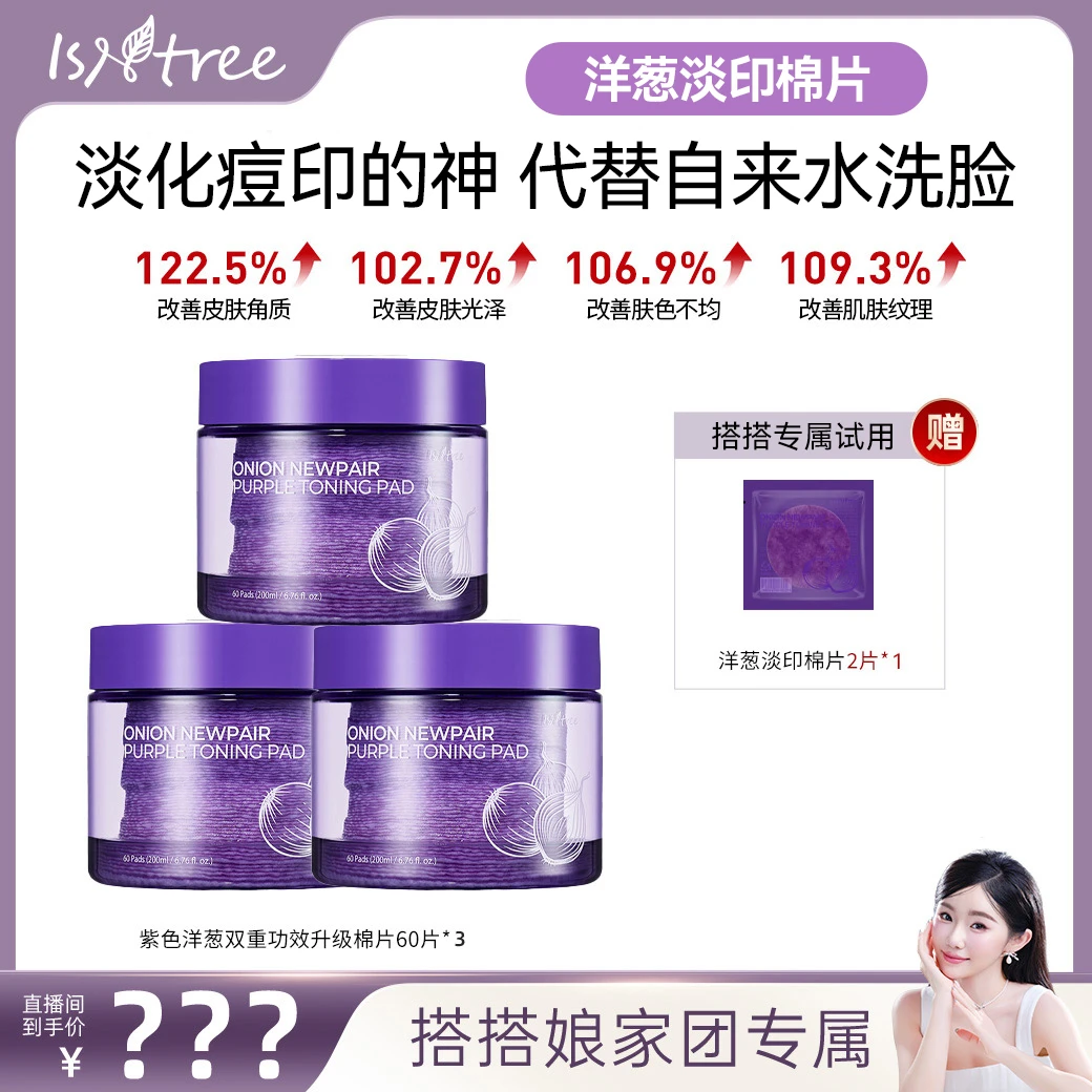 【10月31日11点开售】isntree洋葱淡印棉片60片200ml*3罐+2片