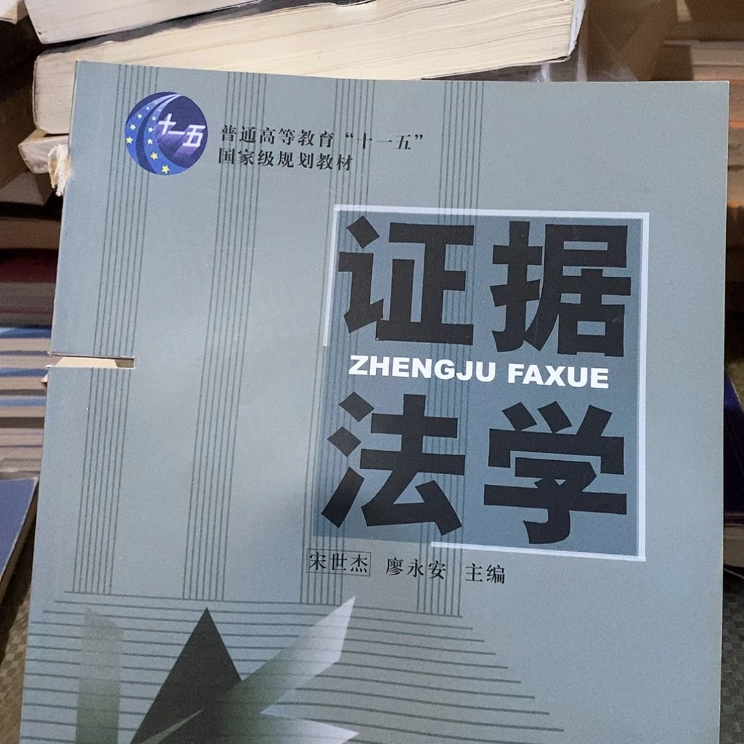 微瑕锯口……证据法学……