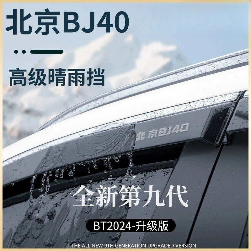 专用北京BJ40汽车用品大全改装配件晴雨挡雨板车窗雨眉防雨条遮雨