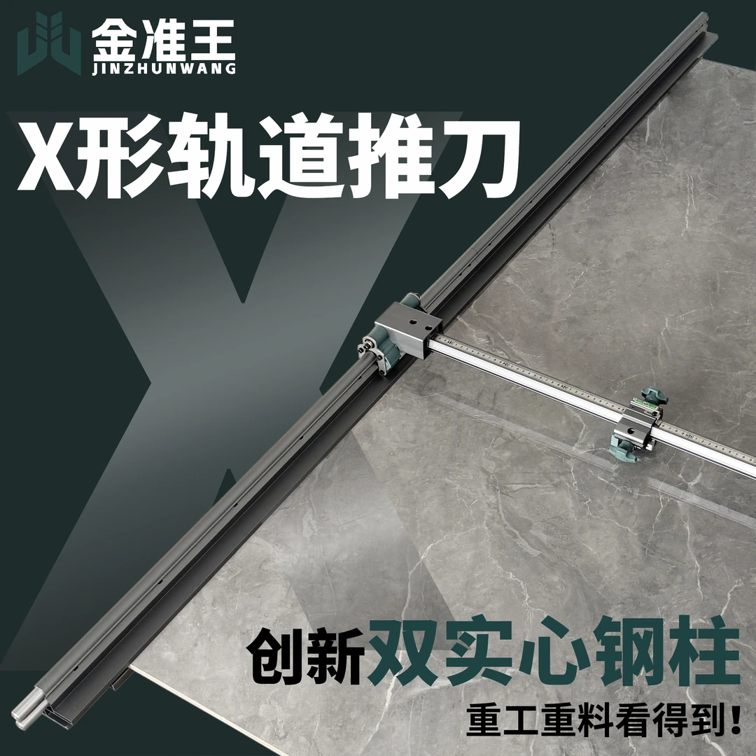 金准王新款X形轨道推刀可拼接瓷砖推刀重型轨道刀全瓷地砖岩板T型