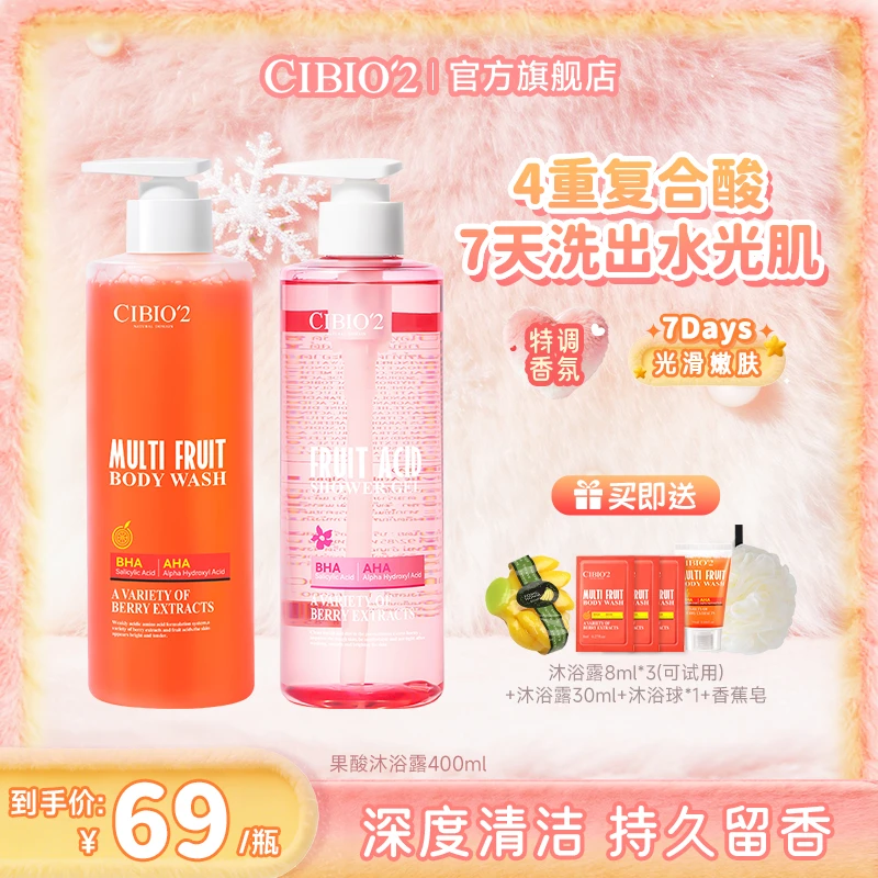 【官方正品】CIBIO'2希蓓欧浆果西柚果酸沐浴露+花香果酸沐浴露