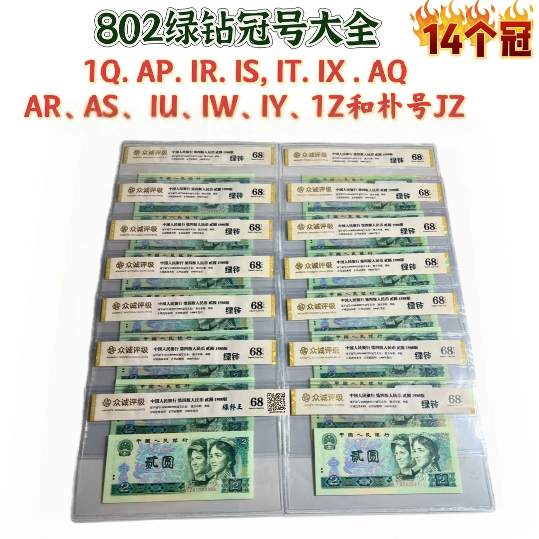 80年【绿钻冠号大全】全冠802绿钻荧光币包括jz绿补王14冠号,保真