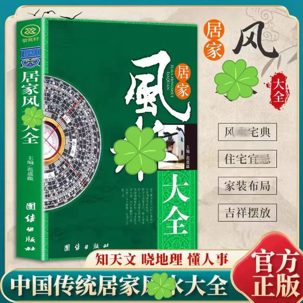 居家风水大全 入门家居风水书 宜忌现代化 装修宝典 住宅风 书籍