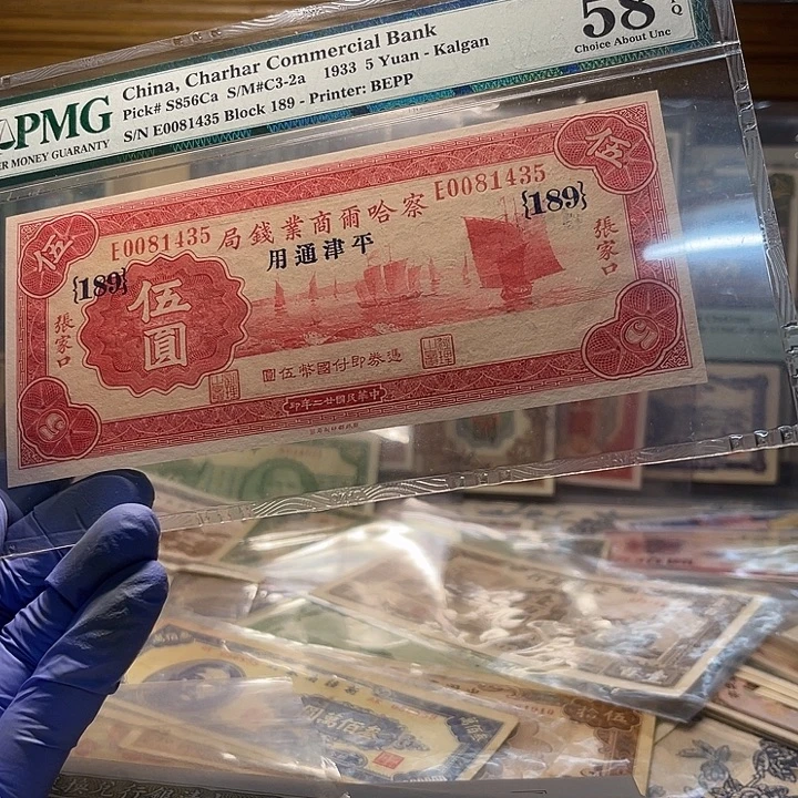擦哈儿商业钱局五元