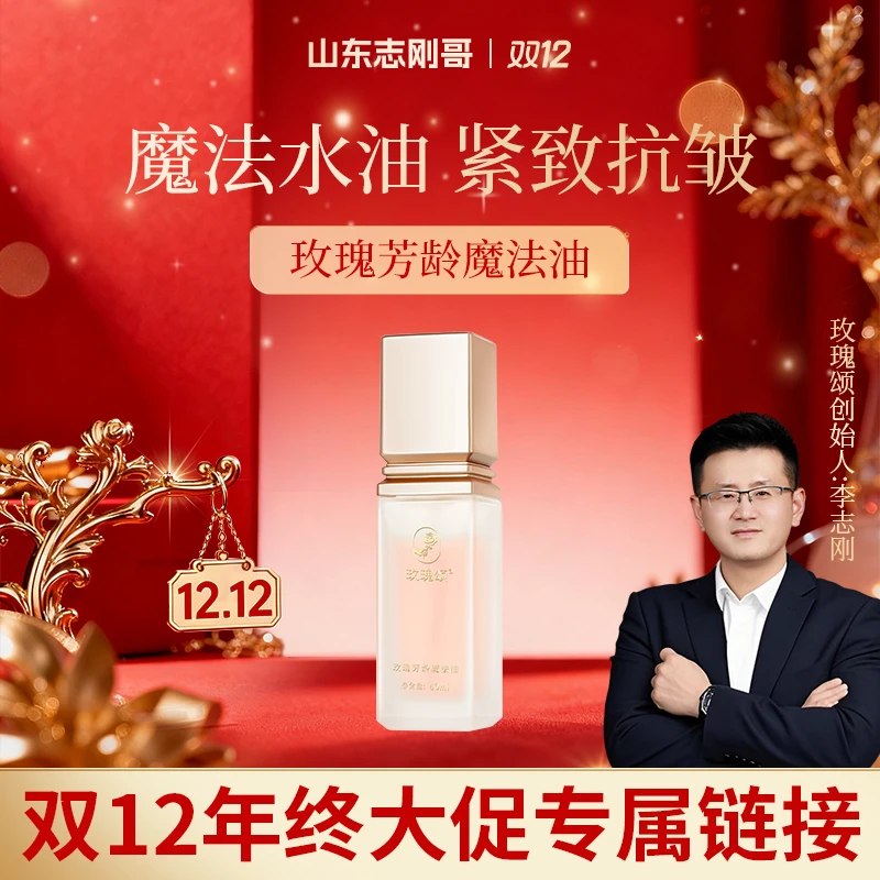 【志刚哥专属】玫瑰颂芳龄魔法油抗皱紧致舒缓透亮水油平衡40ml