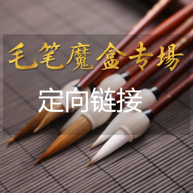 FW888魔盒定制高货毛笔，（清水试笔，蘸墨不退）