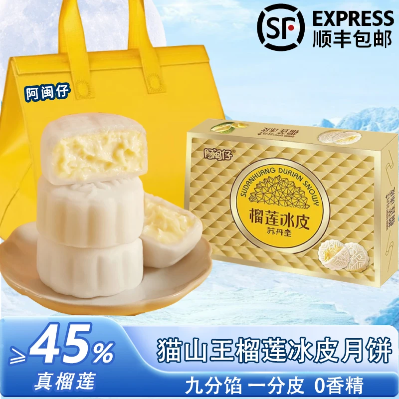 阿闽仔顺丰速发猫山王榴莲冰皮月月饼中秋高端礼品团购榴莲月饼