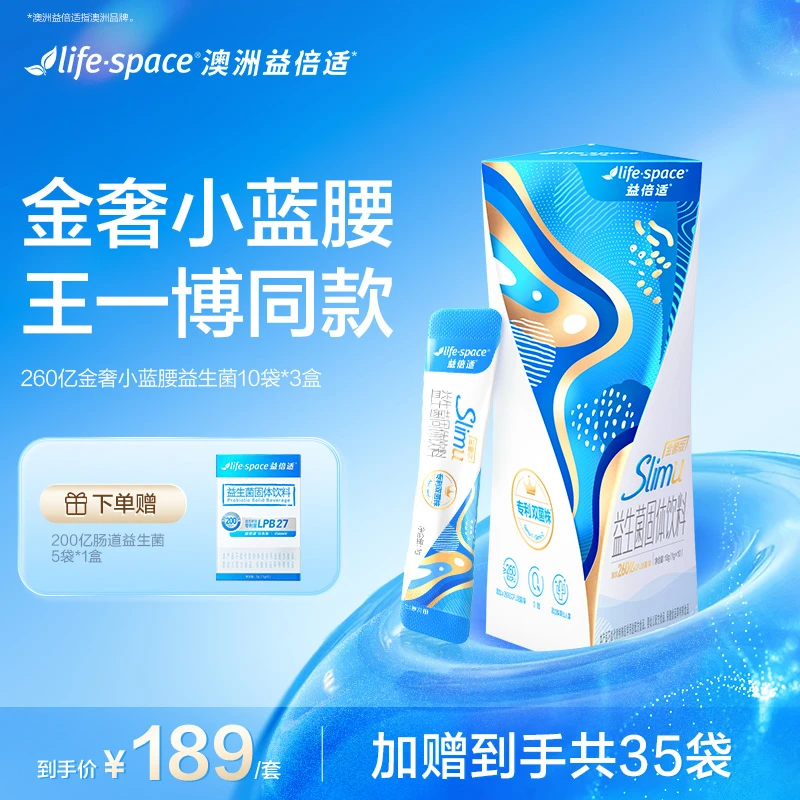 lifespace益倍适Slimu260亿小蓝腰益生菌成人