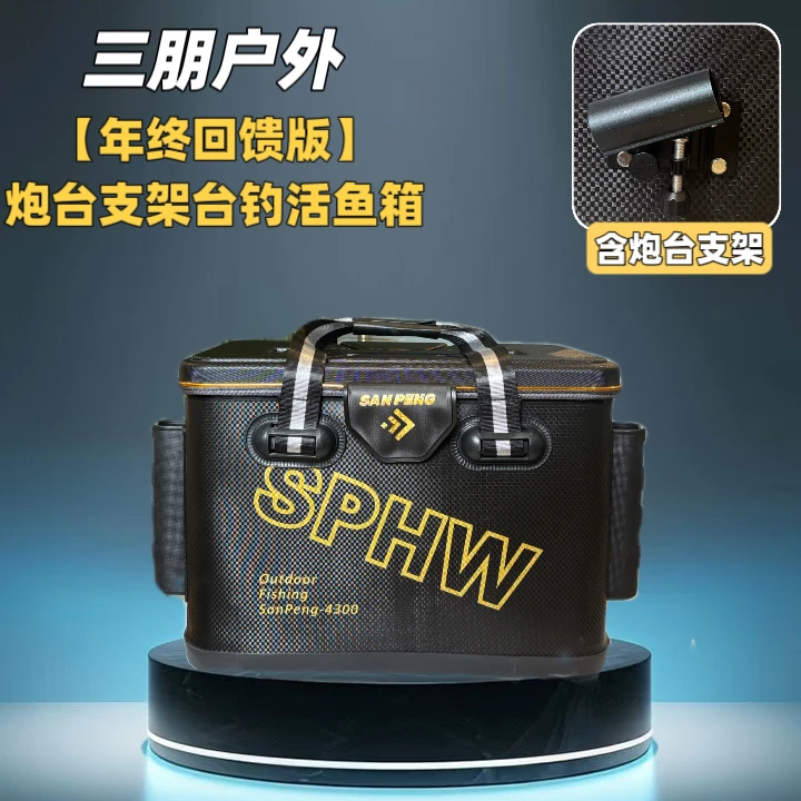 （三朋户外）年终回馈炮台可坐活鱼箱路亚箱台钓箱活鱼桶