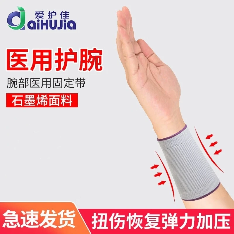 爱护佳医用固定带石墨烯护腕弹力护腕手腕关节骨折固定护具