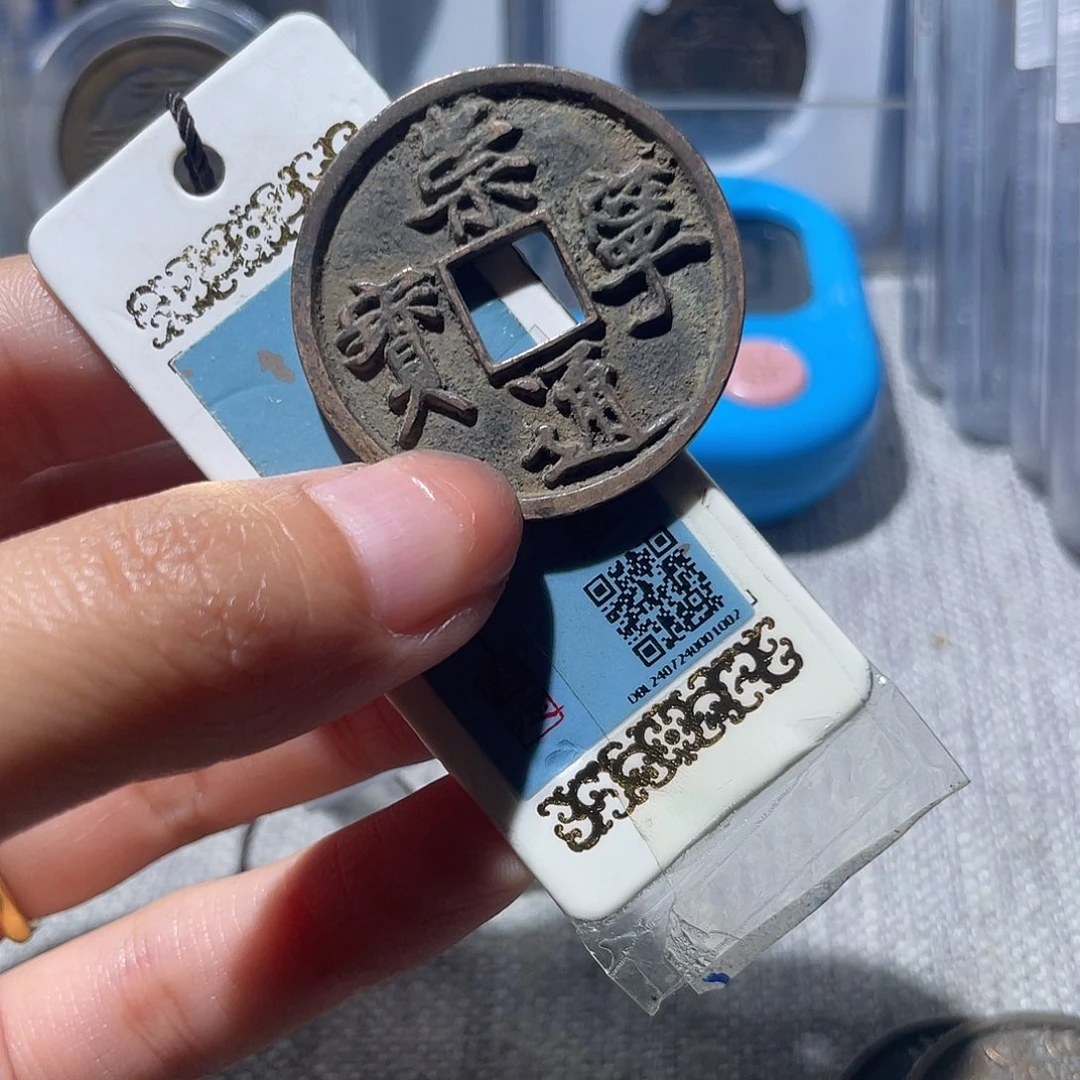 铜懒*华夏收藏崇宁通宝一枚