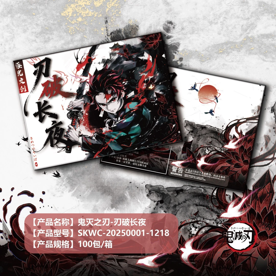 【玩法合集】刃破长夜 · 逐光而行·鬼灭之刃 A5色纸盲盒(代拆G)