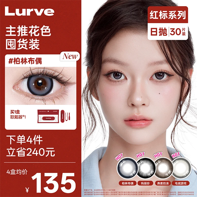 Lurve日抛【官方】隐形眼镜30片囤货装舒适水润