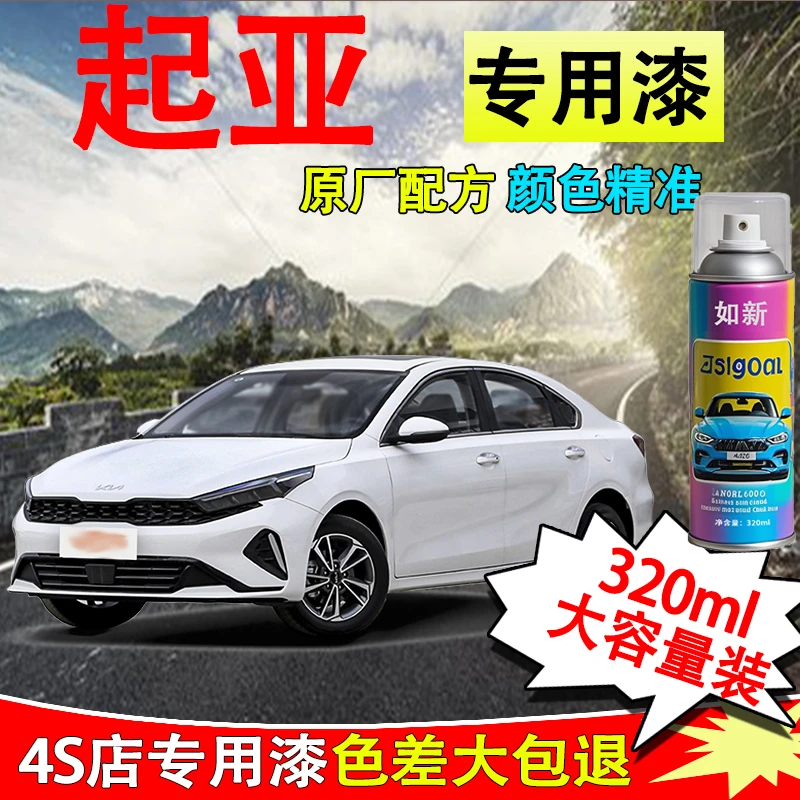 【6】起亚汽车k2 k3 k4 k5智跑kx3狮跑福瑞迪汽车自喷漆