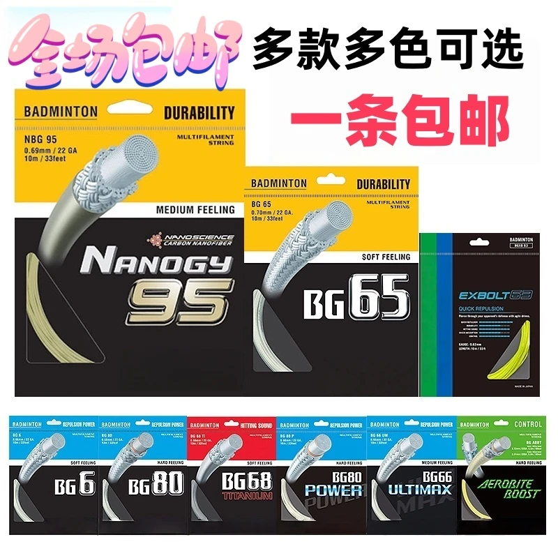 羽毛球球拍线耐打高磅BG66U/65TI//80/80P体育馆训练专用羽线26磅