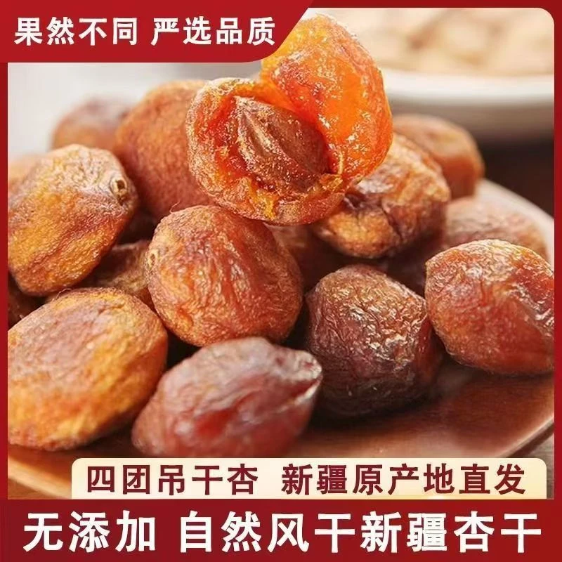 新疆直发自然晾晒阿克苏四团吊干杏酸甜可口一杏两吃休闲零食
