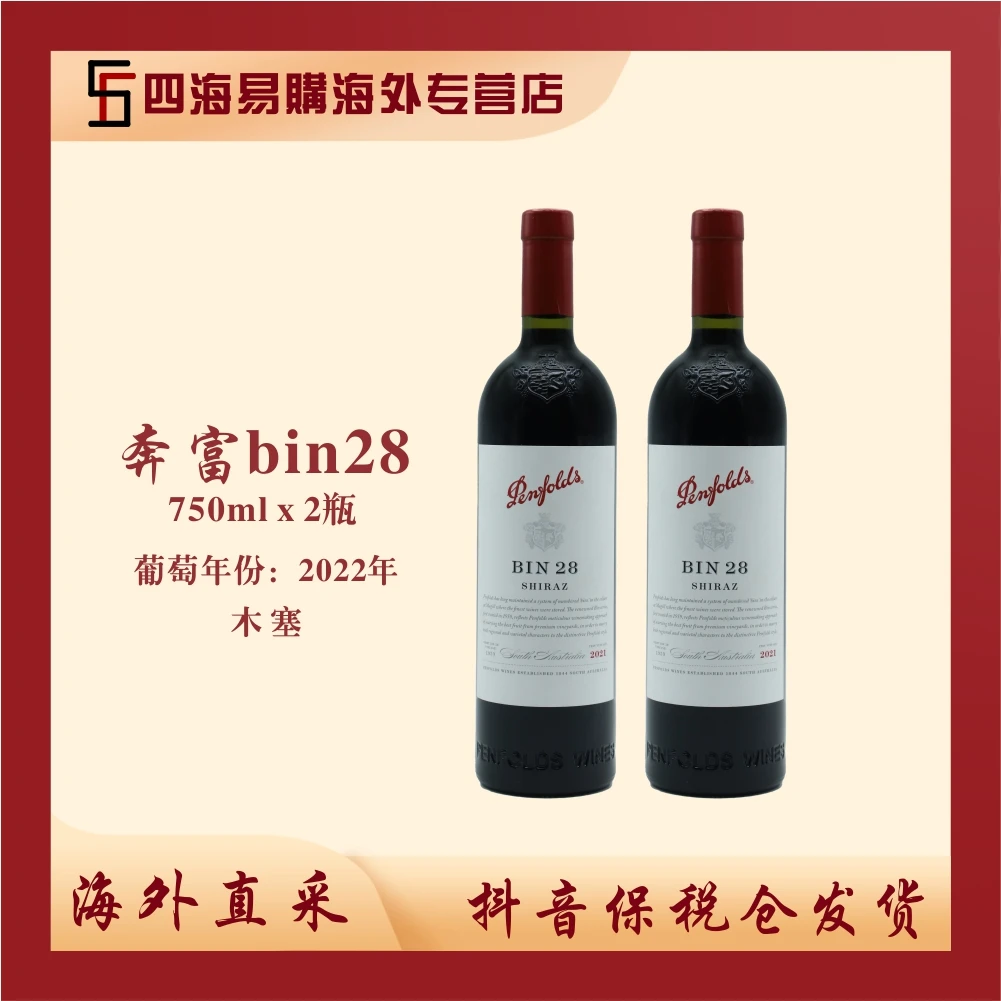 Penfolds奔富Bin28设拉子红葡萄酒2022年 原装原瓶进口木塞双支装