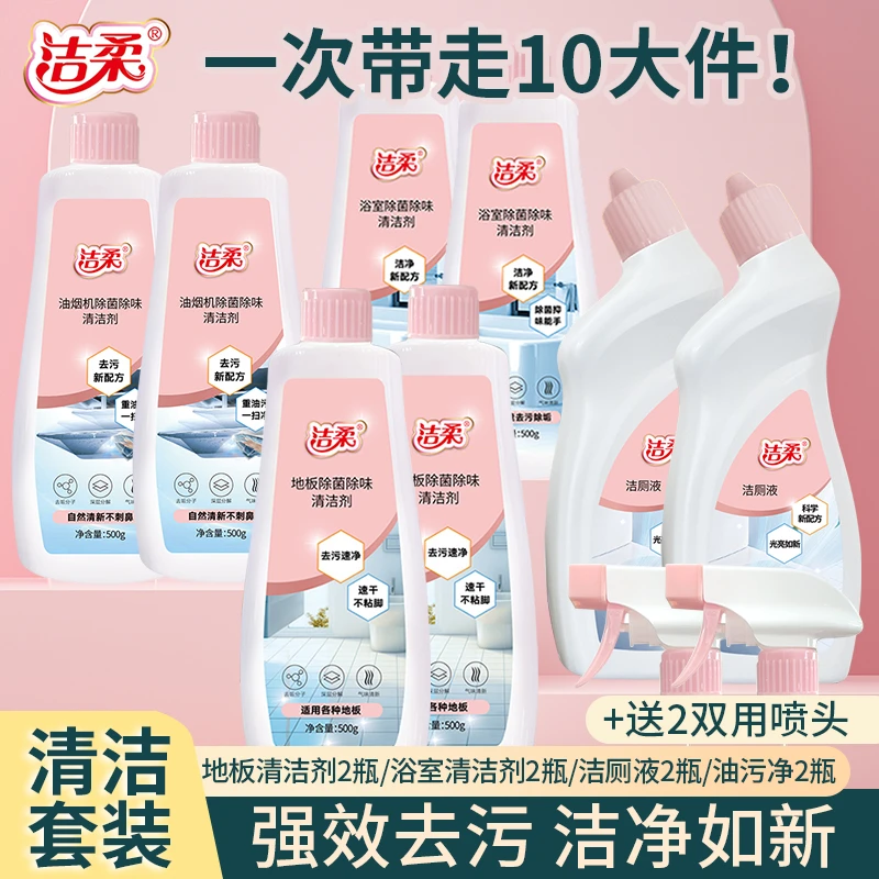洁柔家庭清洁套装洁厕剂去污去渍地板清洁剂速干无痕浴室清洁剂