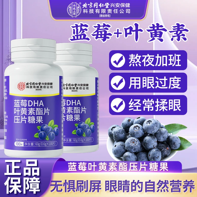 北京同仁堂内廷上用蓝莓叶黄素酯片熬夜学习加班营养叶黄素100粒